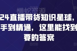 2024直播带货全流程实操教程 从新手入门到精通干货汇总