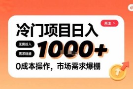 小红书冷门零成本副业实操方法 新手日均千元收益可长期运营
