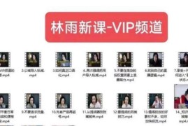 林雨VIP频道最新运营课程：私域朋友圈社群实操玩法全解析
