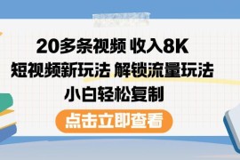 20多条短视频赚8K 小白可复制的低门槛短视频变现玩法