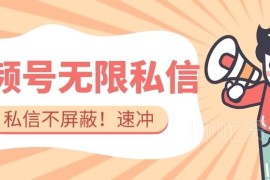 视频号无屏蔽无限私信技巧 精准触达用户提升私域引流效果