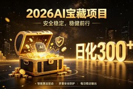 2026AI安全掘金项目详解 全自动托管无需人工操作当日可见收益