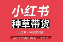 9月8日杭州小红书种草带货实训营 全链路运营实操干货