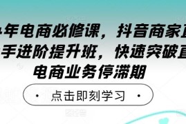 2024抖音商家直播操盘手进阶班 破解直播电商增长停滞难题