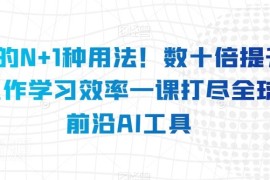 全球前沿AI工具全场景使用教学 覆盖多领域大幅提升工作学习效率