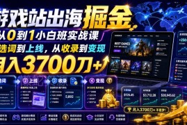 零基础游戏站出海实战课 从选词到变现全流程实操教学