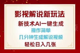 AI一键生成影视解说视频教程 零基础可做的低门槛副业项目