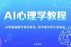 零基础AI心理学教程 从入门到变现全流程实操教学资源