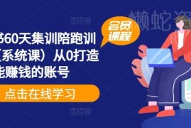 小红书60天集训陪跑系统课 从零开始打造可盈利的个人账号