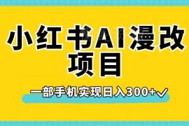 小红书AI漫改项目实操拆解 单部手机操作可实现日入300+