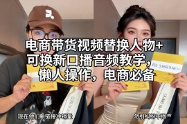 电商带货视频人物替换与口播音频更换懒人操作教学指南