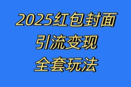 2024红包封面引流变现全套玩法 年底轻量风口项目实操教程
