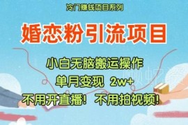 2024小红书婚恋粉引流实操方法 无需直播拍视频适合小白操作