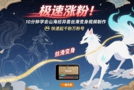 山海经异兽丝滑变身视频制作教程 新手快速涨粉起号方法