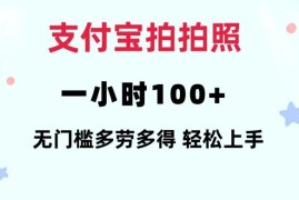 支付宝拍商家门头赚钱项目详解 无门槛手机操作多劳多得易上手