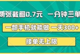 手机截图上传赚佣金项目介绍 操作简单单量无上限收益稳定