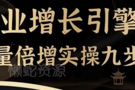 2024企业流量倍增实操九步曲 可复制抖音获客变现教程