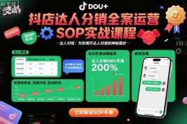 抖店达人分销全案运营SOP课程 达人对接从0到1实操教学
