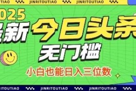 今日头条无门槛创作赚钱方法 小白借助AI可轻松日入三位数
