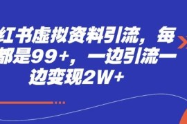 小红书虚拟资料引流玩法详解 实现日均获客99+月变现超2万