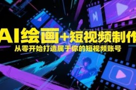 AI绘画+短视频制作全流程教学 零基础打造专属个人短视频账号