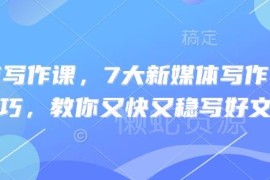 新媒体写作7大实操技巧分享 新手快速写出优质爆文教程