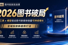 2026韩馆长图书投放实战课 工具模型驱动图书新媒体销量可持续增长