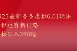 2025最新拼多多虚拟0.01玩法 结合拉新可轻松实现日入超千元