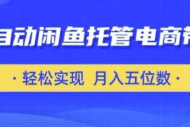 全自动闲鱼托管式电商带货教程 仅需安卓手机和闲鱼号即可上手