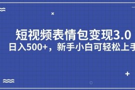 短视频表情包变现3.0项目全攻略 新手小白易上手实操指南
