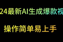 2024AI生成经典游戏爆款视频玩法 零基础操作易上手日入可达500+