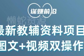 小学教辅资料变现项目全流程教程 图文视频双模式新手可月入过万