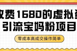零成本虚拟资料引流宝妈粉项目教程 附全套实操资料下载