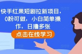 2024快手红果短剧拉新项目实操教程 0粉可做小白易上手