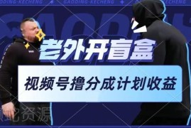 老外开盲盒类视频号分成项目玩法 新手每天1小时可操作赚收益