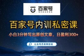 百家号赚佣金实操方法 新手无基础3天起号长期稳定可做