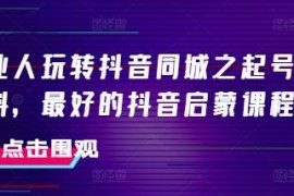 美业人抖音同城起号全攻略 短视频运营入门启蒙实操课程