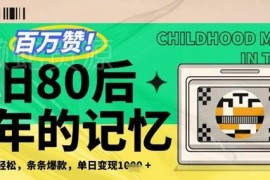 复刻80年代童年回忆短视频怎么做 爆款制作及变现玩法详解