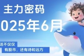 2025年6月更新主力密码课程 洞察主力动向把握股票买卖时机