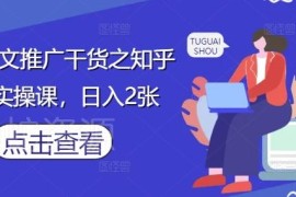 知乎小说推文搬运实操课分享 零基础小白可做的低门槛副业项目
