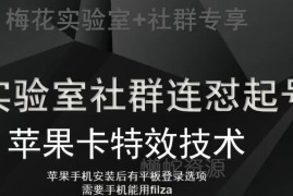 梅花实验室社群视频号连怼起号玩法 最新苹果卡特效技术详解