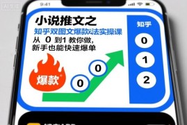 小说推文知乎双图文爆款玩法实操课 新手零基础从0到1快速爆单
