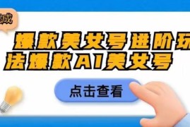 零成本AI美女号进阶实操玩法 新手运营入门完整教程分享
