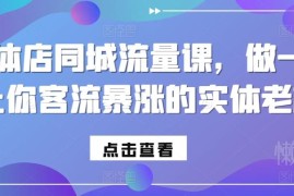 2024实体店同城流量运营课 实体商家抖音获客涨客流实操教程