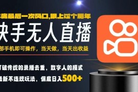 快手无人直播正规玩法 小白低门槛操作当天见收益年前副业项目
