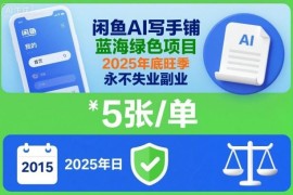 2025年闲鱼AI代写蓝海副业项目 低门槛易上手旺季收入可观