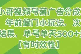 年前短期可操作视频号薅广告分成玩法 次日出结果单号日入500+