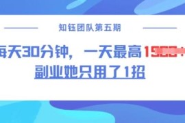 低门槛二创副业实操教程 每天30分钟上手单日最高赚1.5k