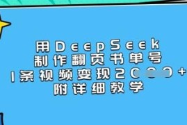 用DeepSeek制作翻页书单号实操教程 短视频变现玩法全解析