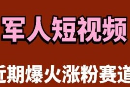 云天军人短视频教学攻略 新手发作品3天涨万粉实操指南